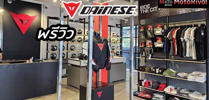 พรีวิว Dainese Bangkok โชว์รูม Riding Gear สำหรับเหล่านักบิด