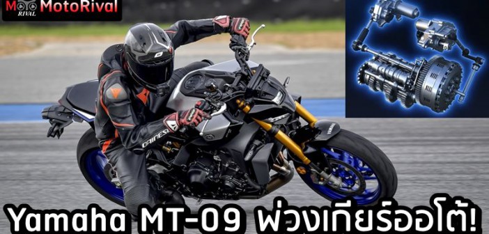 Yamaha MT-09 Y-AMT register