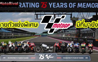 MotoGP 75th Liveries