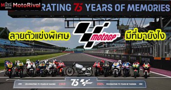 MotoGP 75th Liveries