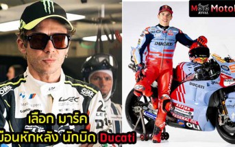 Choose-Marc-Betray-Ducati-Rider