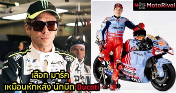 Choose-Marc-Betray-Ducati-Rider