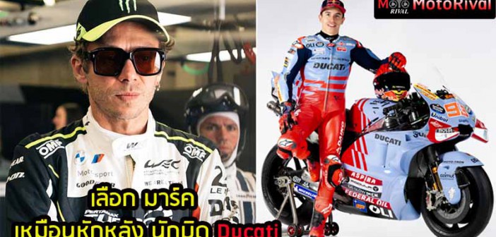 Choose-Marc-Betray-Ducati-Rider