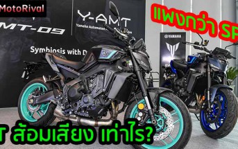 Yamaha MT-09 SP ราคา