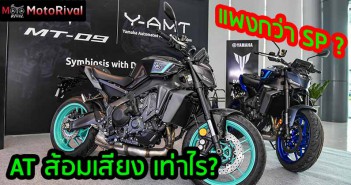 Yamaha MT-09 SP ราคา