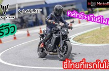 รีวิว MT-09 Y-AMT