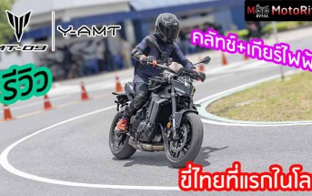 รีวิว MT-09 Y-AMT