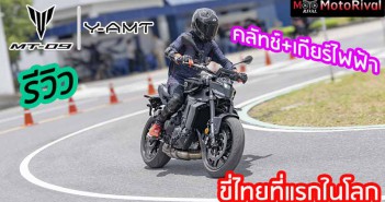 รีวิว MT-09 Y-AMT