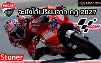 Stoner-Ducati-Advnatage-2027-MotoGP