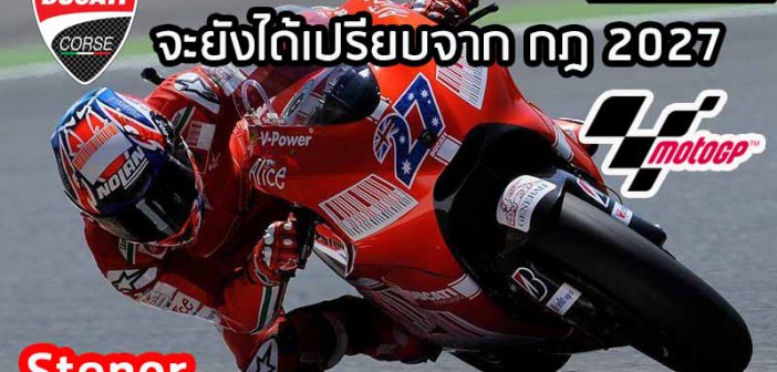 Stoner-Ducati-Advnatage-2027-MotoGP