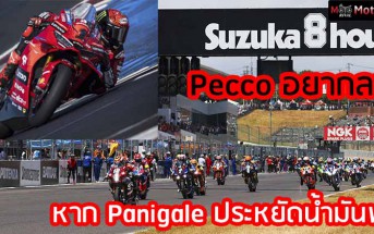 Suzuka-8Hrs-Pecco-Rumour