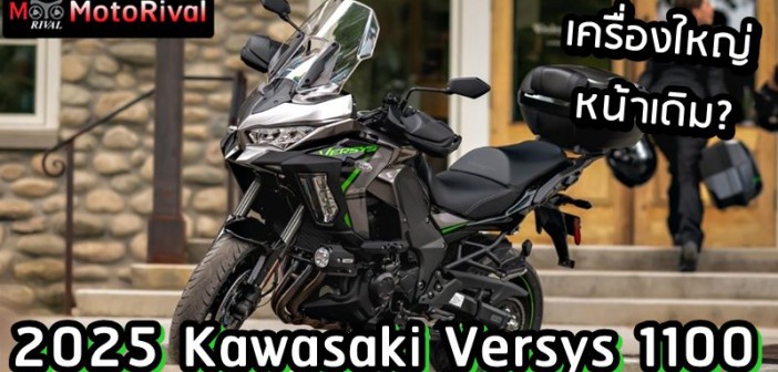 2025 Kawasaki Versys 1100