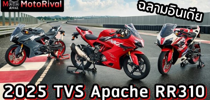 2025 TVS Apache RR310