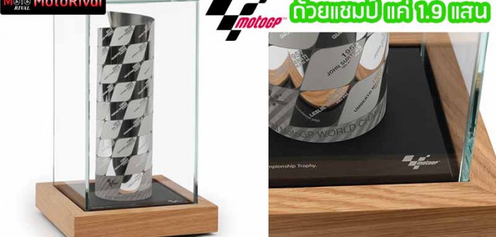 MotoGP Trophy Championship Replica