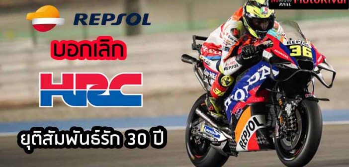 Repsol-BreakUp-HRC