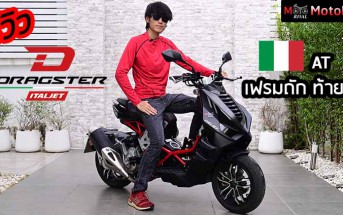 รีวิว Italjet Dragster 300