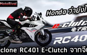 Cyclone RC401 e-clutch