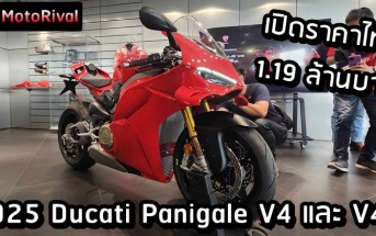 2025 Ducati Panigale V4 ราคา