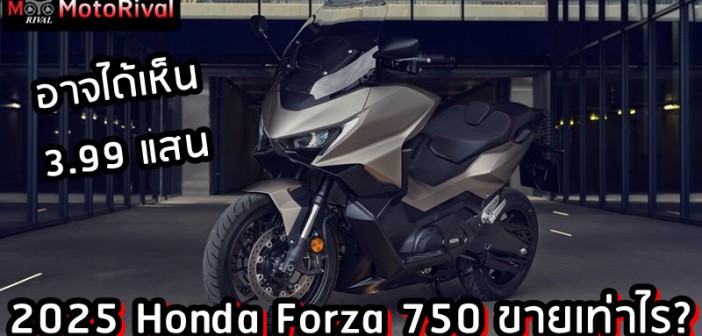 2025 Honda Forza 750 ราคา