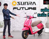 รีวิว SUNRA Future โมเดิร์น EV งบห้าหมื่น แต่ออปชั่นเกินราคา