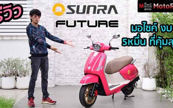 รีวิว Sunra Future