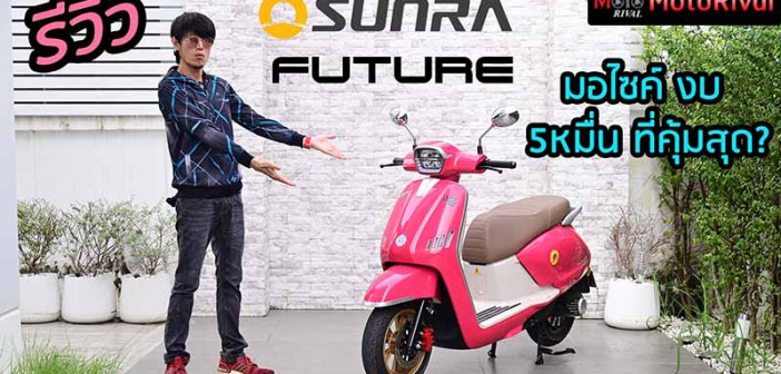 รีวิว SUNRA Future โมเดิร์น EV งบห้าหมื่น แต่ออปชั่นเกินราคา