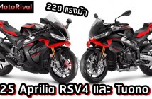 2025 Aprilia RSV4 และ Tuono V4