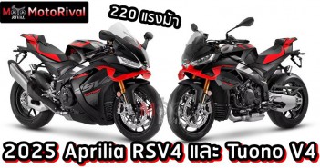 2025 Aprilia RSV4 และ Tuono V4