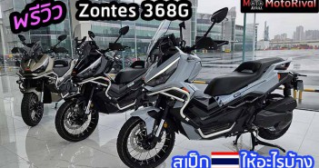 พรีวิว Zontes 368G จากจีน ก่อนขายไทย สิ้นเดือนนี้