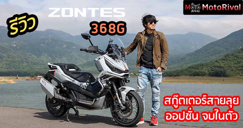 รีวิว Zontes 368G รถขนขิง V3.0 แอดเวนเจอร์สกู๊ตเตอร์ ออปชั่นให้ไม่กั๊ก ...