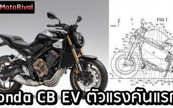 Honda CB EV patent