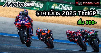 ราคาบัตร 2025 MotoGP ThaiGP