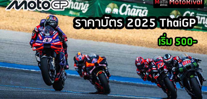 ราคาบัตร 2025 MotoGP ThaiGP