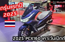 2025-honda-pcx160-thailand-date-confirm