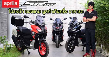 Aprilia SR GT Promotion