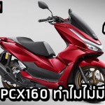 Honda PCX160 why no VTEC