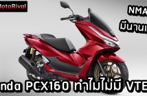 Honda PCX160 why no VTEC