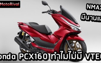 Honda PCX160 why no VTEC