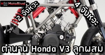 ็Honda V3 hybrid