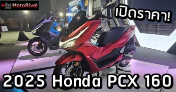 2025 Honda PCX160 ราคา