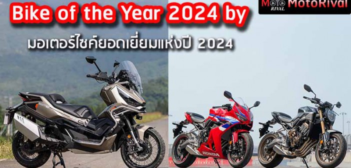 ฺBike of the year 2024 รถมอเตอร์ไซค์แห่งปี 2024 by MotoRival