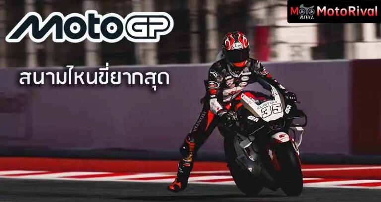 สนามยากสุดใน MotoGP