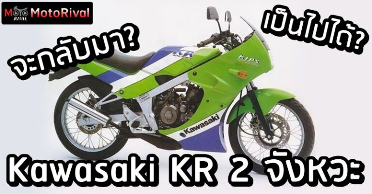 Kawasaki KR comeback