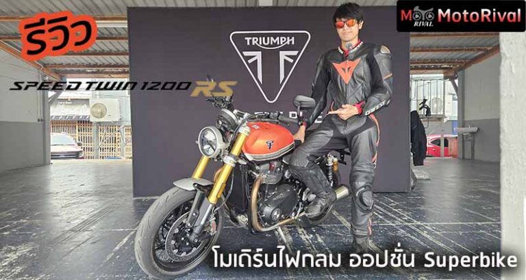 รีวิว 2025 Triumph Speed Twin 1200 RS