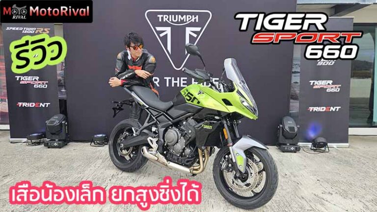 รีวิว 2025 Triumph Tiger Sport 660