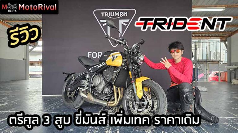 รีวิว 2025 Triumph Trident 660