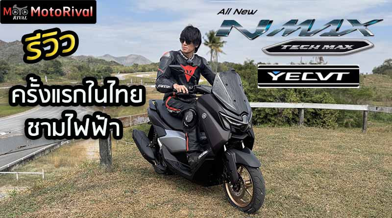 รีวิว 2025 Yamaha Nmax TechMax