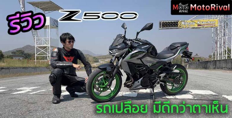 รีวิว Kawasaki Z500