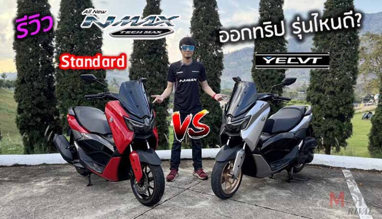 รีวิว 2025 NMAX STD TechMax ทริป