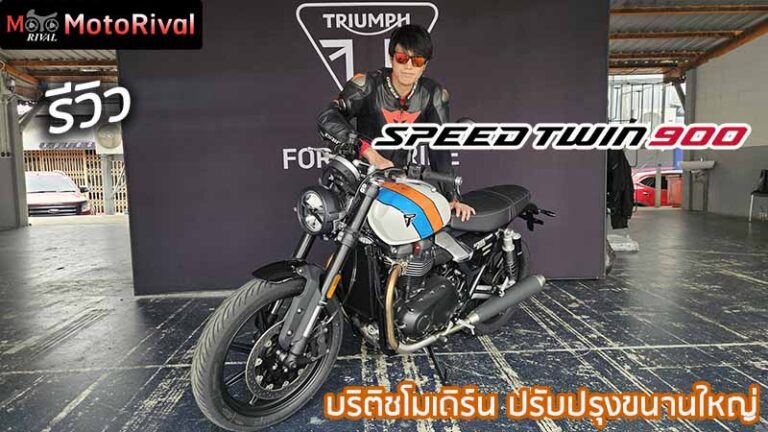 รีวิว 2025 Triumph Speed Twin 900